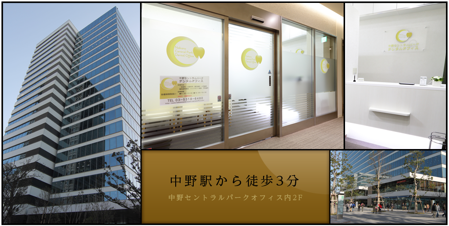 中野セントラルパークデンタルオフィスブログ