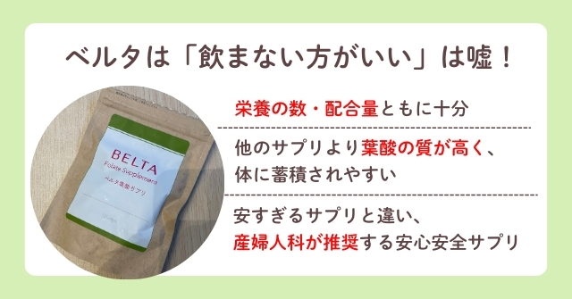 ベルタ葉酸サプリは飲まない方がいいと言われる理由は？