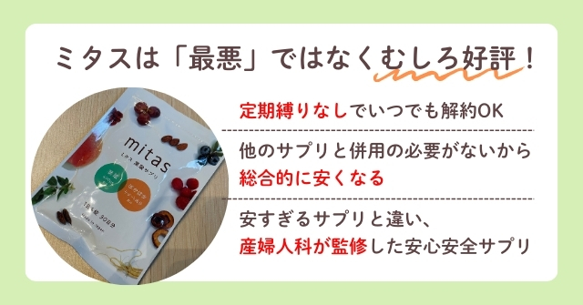 ミタスが最悪と言われる理由｜値段が高いから？